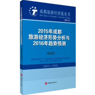 2015年成都旅游经济形势分析与2016年趋势预测 社 9787563734184成都市旅游局中国旅游研究院中国旅游发展年度报告丛书旅游教育出版
