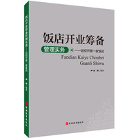 饭店开业筹备管理实务第2版9787563736072盛鹏 全面总结饭店开业筹备的各项活动及实施方案旅游教育出版社