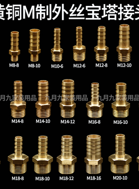 宝塔接头外丝M8-10mm小型气嘴M18-8mmM12-10mmM10-10mm小宝塔黄铜