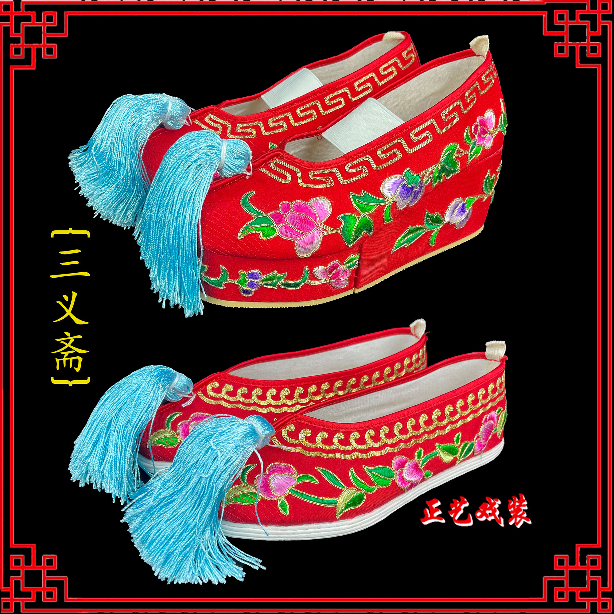 戏曲戏剧京剧越剧青衣花旦平底彩鞋三义斋绣花千层底彩鞋断底彩鞋