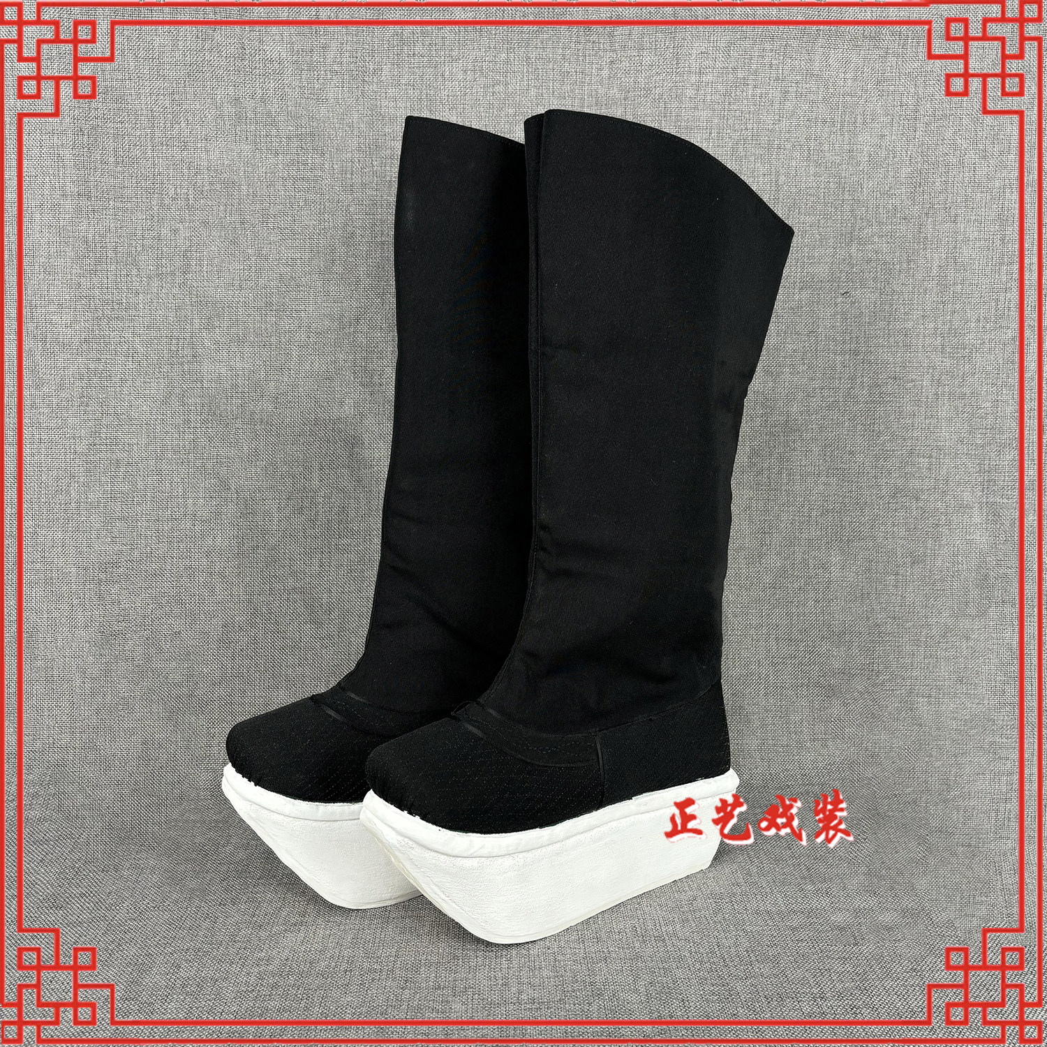 戏曲戏剧京剧舞台演出鞋靴朝靴武生高靴大靴北京三义斋纸底高靴