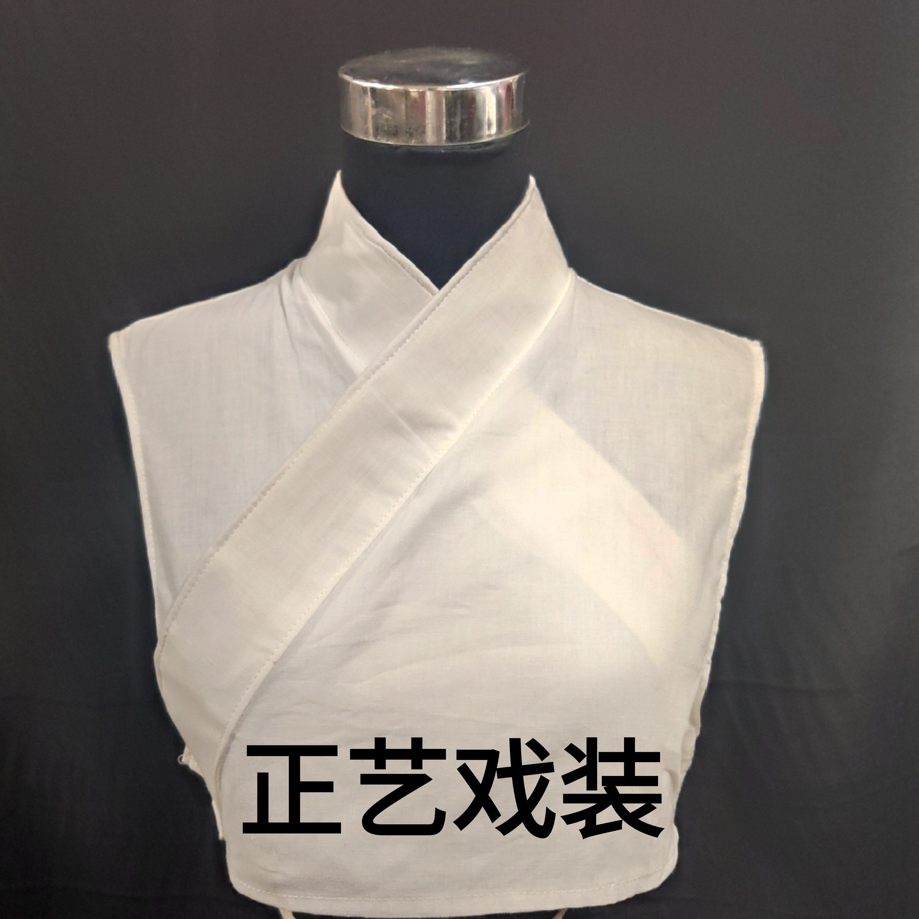 正艺戏装戏曲纯棉护领水领京剧戏剧小生小旦古装小生全棉假领子