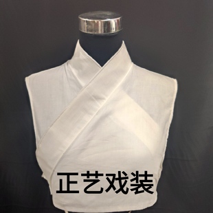 正艺戏装戏曲纯棉护领水领京剧戏剧小生小旦古装小生全棉假领子