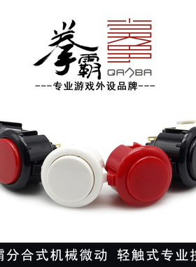 拳霸/QANBA街机按键摇杆组装DIY配件30/24mm卡式按钮拳霸轻韧三和按键金色透明多色可选