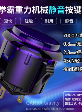 QANBA/拳霸Gravity KS重力机械轴快速静音街机按键短行程30/24mm卡式按钮街机配件