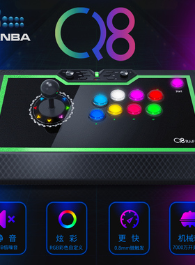 QANBA/拳霸Q8街机游戏静音摇杆机械轴快速RGB炫彩颜色自定义兼容电脑PS switch 手机PC steam