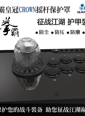 QANBA/拳霸 皇冠 CROWN 摇杆保护罩 保护架 可用于拳霸摇杆Q1 Q2 Q3 Q4 Q5 三和杆 清水杆