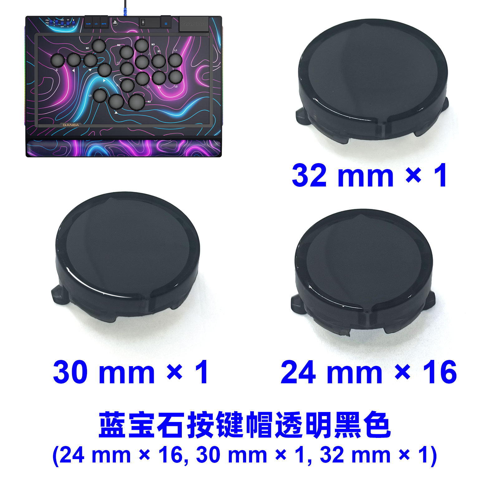 拳霸/QANBA  蓝宝石S1原装按键帽 DIY街机摇杆配件透明多色可选