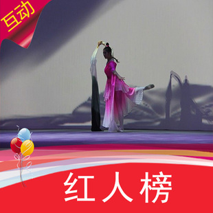 【BQ红人榜】创意水墨舞蹈节目视频制作 人屏互动视频秀背景表演