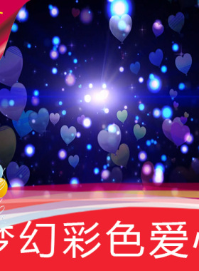 【梦幻彩色爱心】高清舞台LED背景视频素材定制作