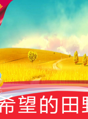 【卡通版希望的田野】 歌曲MV舞蹈节目表演舞台LED背景视频定制作