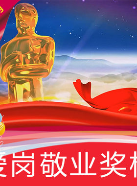 【爱岗敬业奖杯】公司年会表彰优秀员工荣誉突出贡献高清视频素材