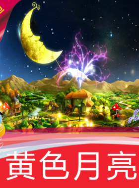 【卡通黄月亮】少儿歌曲MV舞蹈节目表演舞台LED背景视频定制作