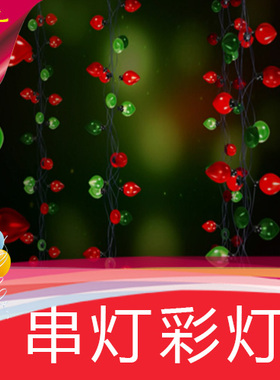 【串灯彩灯】聚会婚礼节日庆典/高清舞台LED背景视频素材定制作