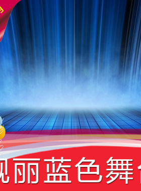 【靓丽蓝色舞台】
高清LED视频素材 舞台背景 节目演艺表演