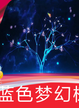 【蓝色梦幻树】荧光生长树歌曲舞蹈节目表演背景视频素材 高清LED