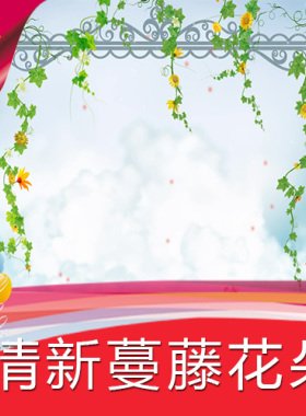 【清新蔓藤花朵】高清LED视频素材/节目表演舞蹈/舞台背景制作