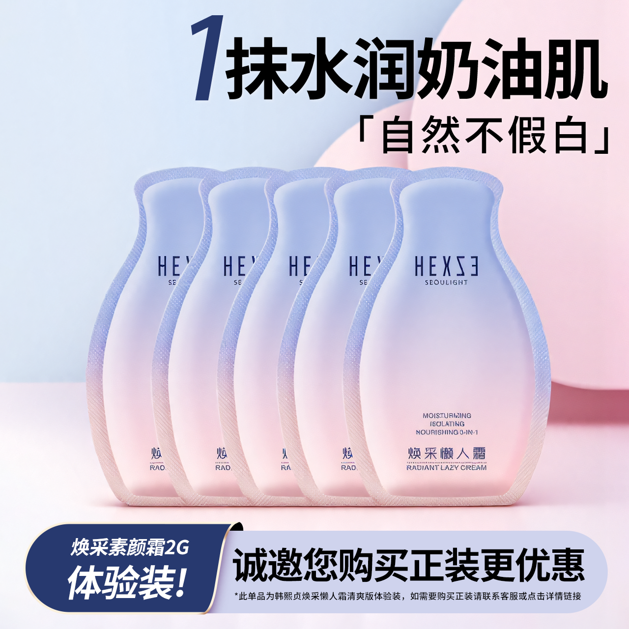 【体验装】韩熙贞焕采素颜霜2g*5
