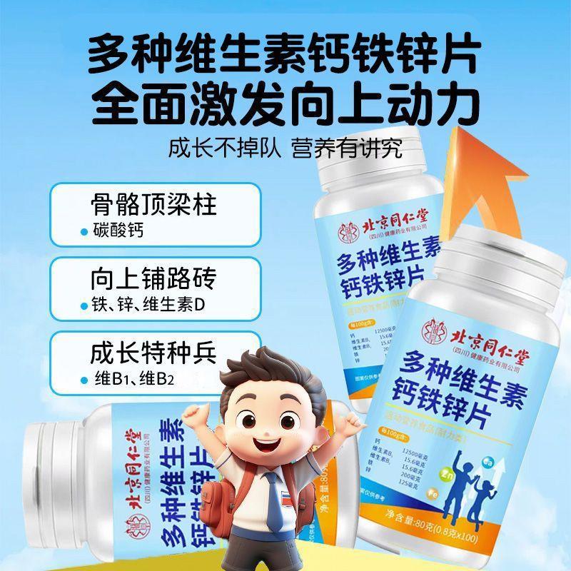 同仁堂100片钙铁锌钙片高钙儿童青少年成长补钙补铁补锌发育长高
