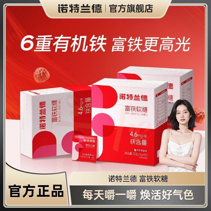 诺特兰德新上市富铁有机体铁软糖女性铁剂血红素铁官方正品
