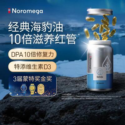 【Noromega】海豹油挪威原装进口 心脑红管胶囊高纯度0mega