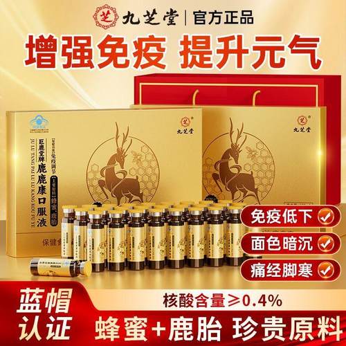 九芝堂鹿鹿康口服液9支成人男女增强免疫营养滋补蜂蜜鹿胎补气血