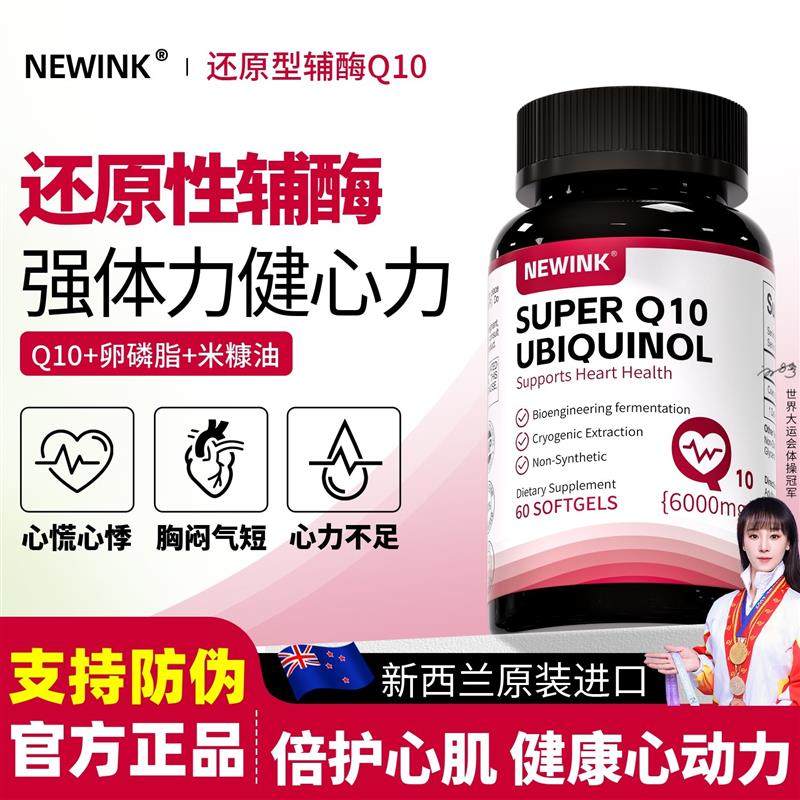 Newink还原型辅酶q10纽维可软胶囊供养心肌保护心脏脑血管保健品,保健食品/膳食营养补充食品,其他膳食营养补充剂,淘宝优惠券,粉丝福利购,淘宝优惠卷