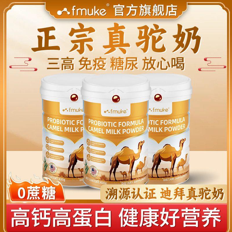 FMUKE正品进口迪拜驼奶粉高钙益生菌中老年蛋白粉全面营养430g/罐