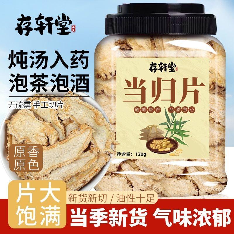 存轩堂正宗野生当归干货无硫正品120g养生茶煲汤泡水补气血养生茶