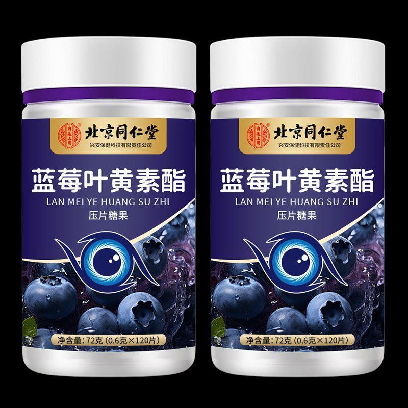 北京同仁堂蓝莓叶黄素酯儿童中老年眼酸模糊不清用眼过度干涩疲劳