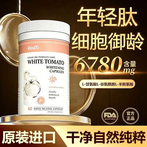 RindTi美国品牌进口白番茄膳食补充性营养胶原蛋白肽