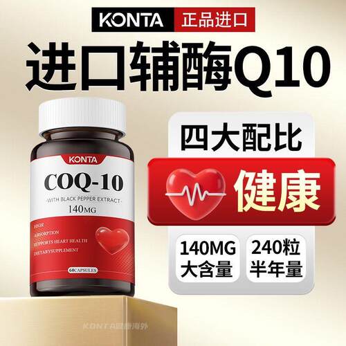 【KONTA】进口辅酶Q10