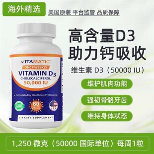 美国Vitamatic 维生素D3 1250 微克(50000iu)60粒 VITAMI