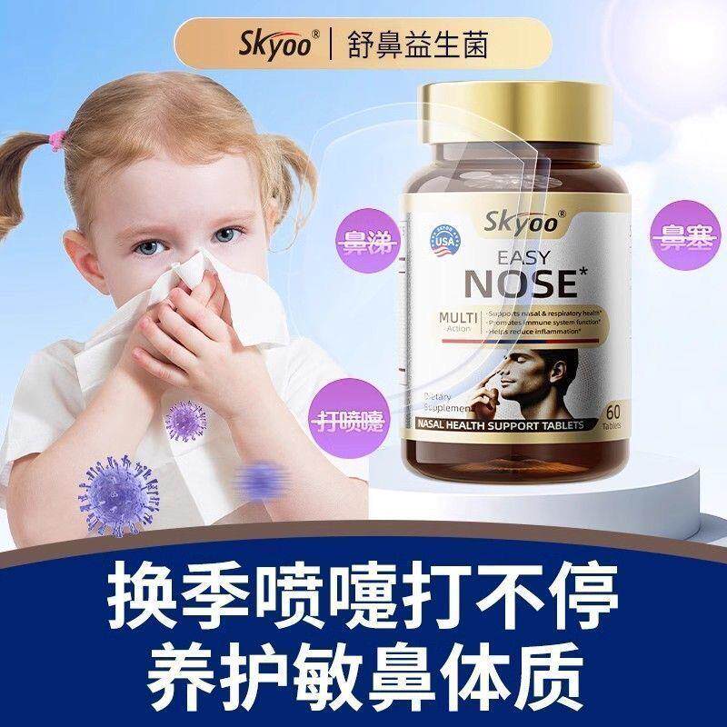 skyoo美国品牌舒鼻片鼻腔益生菌儿童成人鼻黏膜痒塞涕鼻