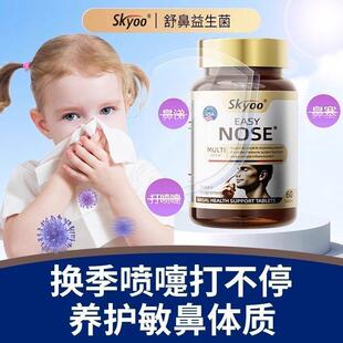 skyoo美国品牌舒鼻片鼻腔益生菌儿童成人鼻黏膜痒塞涕鼻