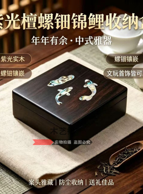 紫光檀实木螺钿锦鲤文玩首饰盒