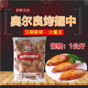 大江奥尔良烤翅中1kg冷冻半成品奥尔良翅中烤鸡翅中微波烧烤翅中