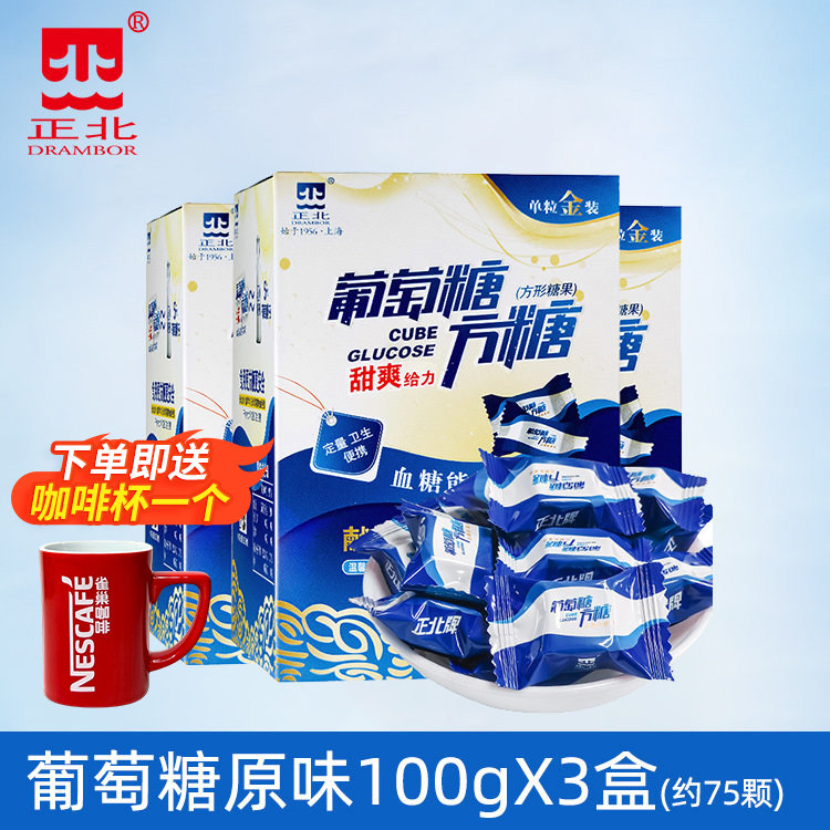 【3盒送杯子】正北葡萄糖方糖100g血糖能量块常备独立小包装