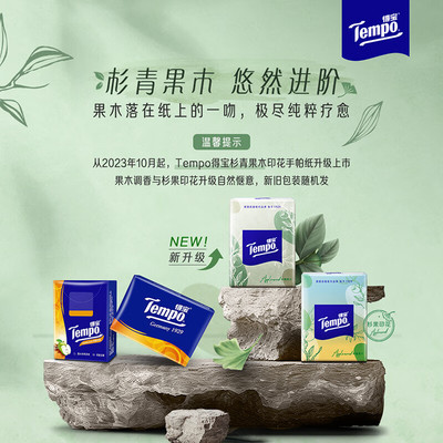 得宝tempo手帕纸家用印花有点