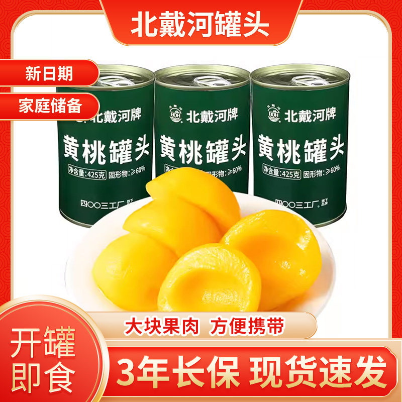 北戴河黄桃橘子水果罐头长期储备