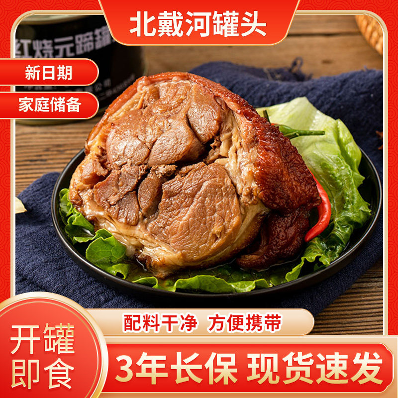 北戴河红烧整元蹄罐头猪肉红烧蹄即食长期应急储备食品肘子熟食