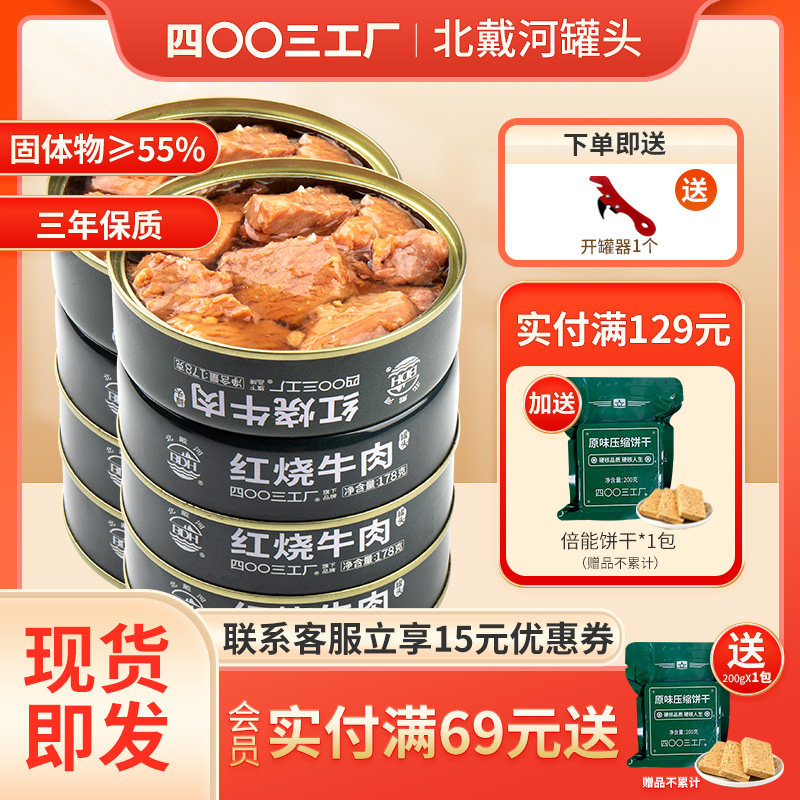 北戴河红烧牛肉罐头即食午餐肉熟食速食家庭应急长期末日储备食品