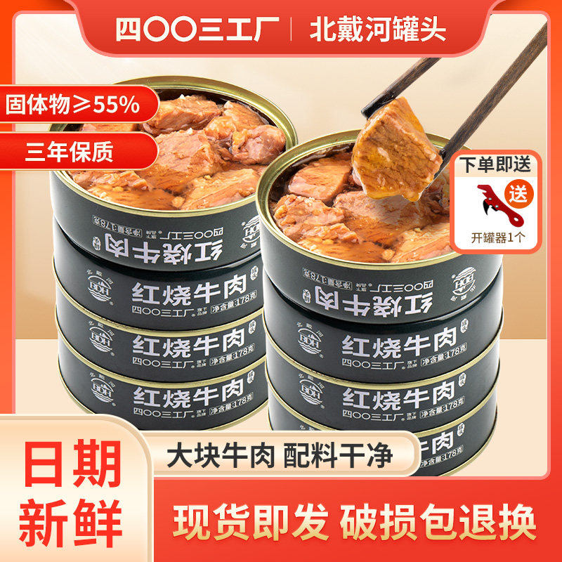 北戴河红烧牛肉罐头即食午餐肉熟食速食家庭应急长期末日储备食品