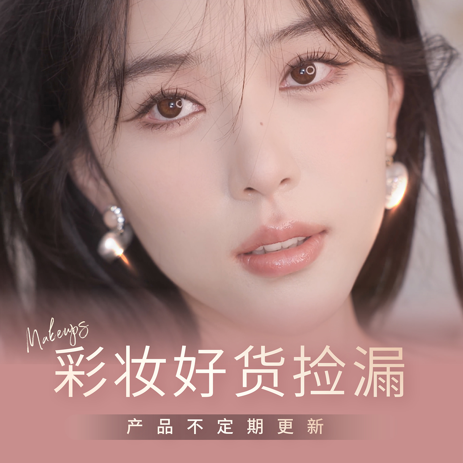 福利限定专享彩妆护肤产品全新