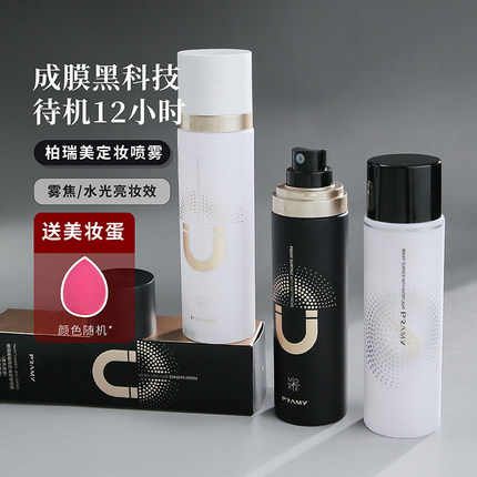 仇大哥 PRAMY柏瑞美定妆喷雾持玖保湿补水控油防汗不脱妆便携带
