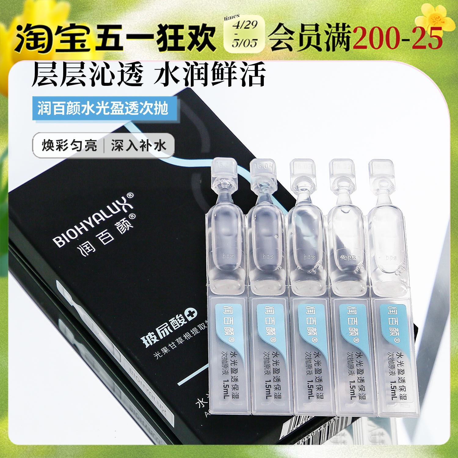 润百颜水光盈透次抛原液5支装