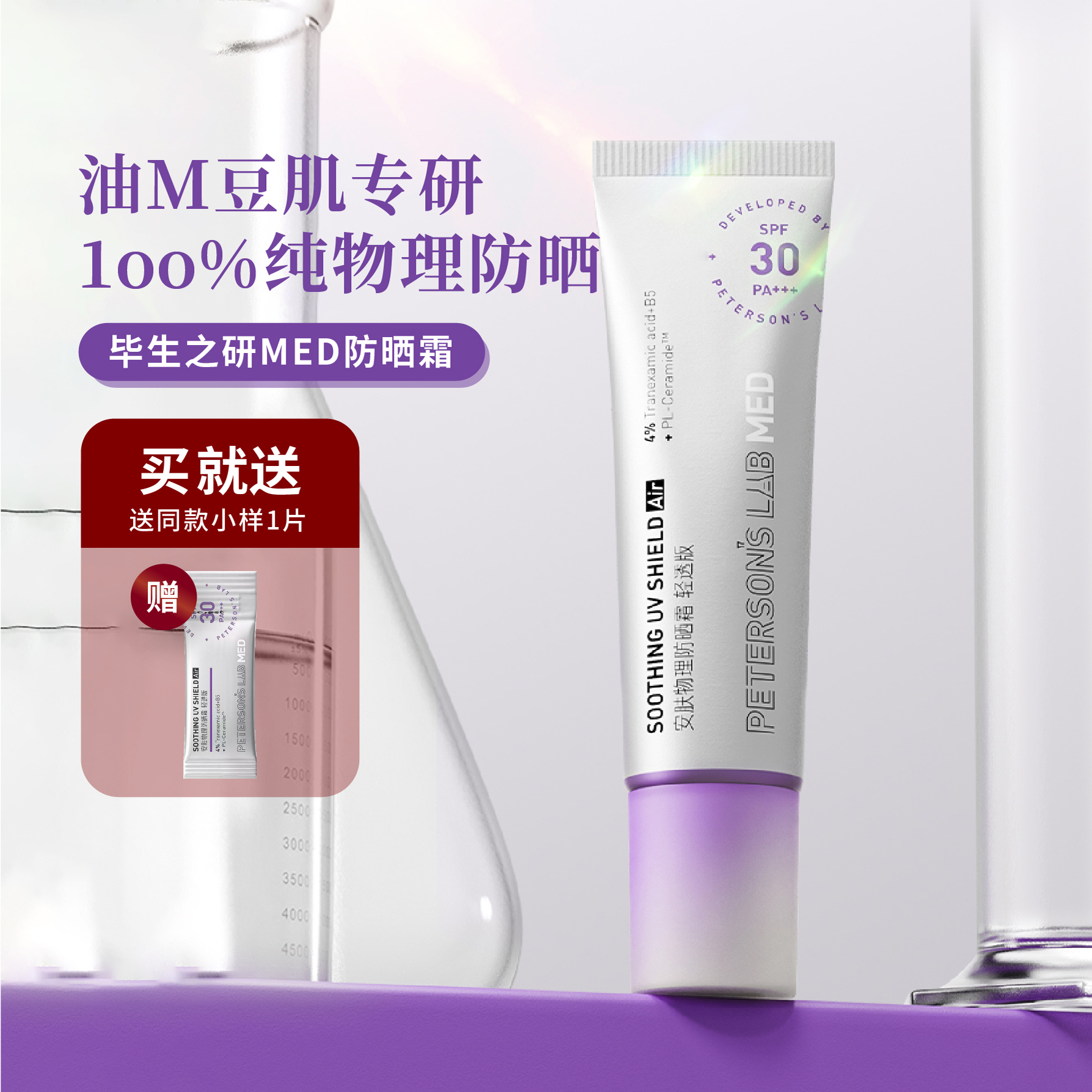 毕生之研MED物理防晒霜spf30轻透清爽控油敏感肌面部通勤女