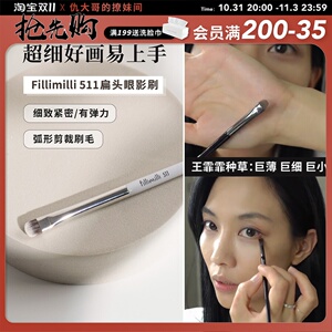 仇大哥!韩国fillimilli511卧蚕刷刀锋眼线刷扁平细节刷王霏霏同款