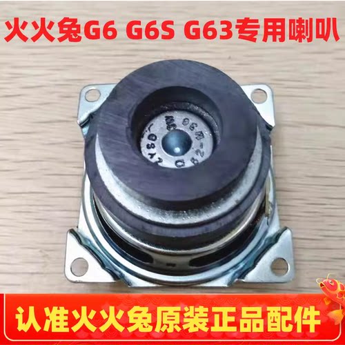 火火兔G6早教机喇叭扬声器配件
