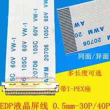 EDP屏线0.5MM I-PEX 20453 30P/40P FFC软排线带I-PEX座同向/反向